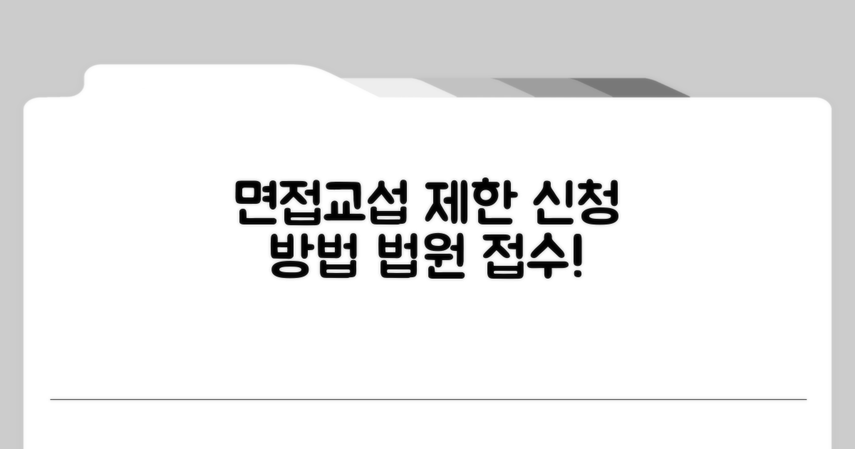 법원에 면접교섭 제한 신청하기
