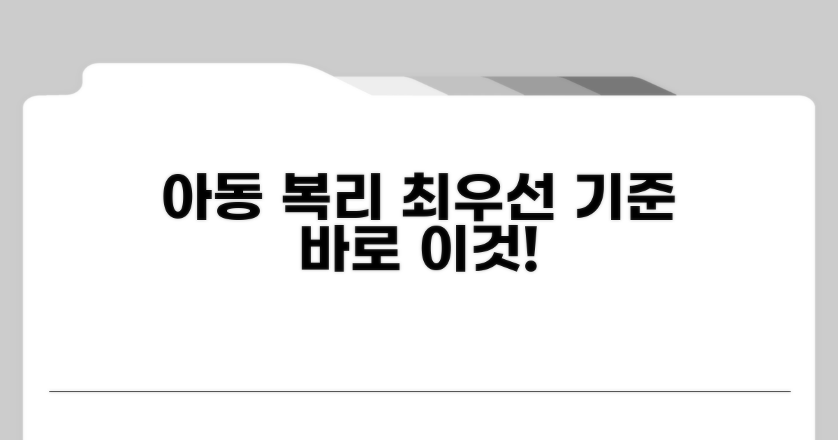 아동 복리 최우선 판단 기준