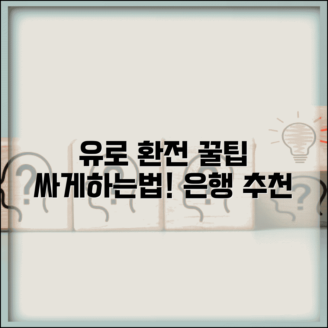 유로화 환전싸게하는 방법 은행 추천 | 유럽 여행 유로 환전 완벽 가이드