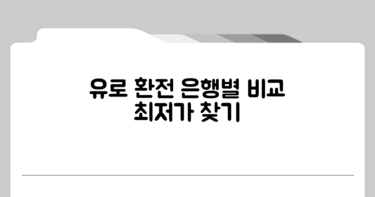 유로 환전 은행 비교 분석