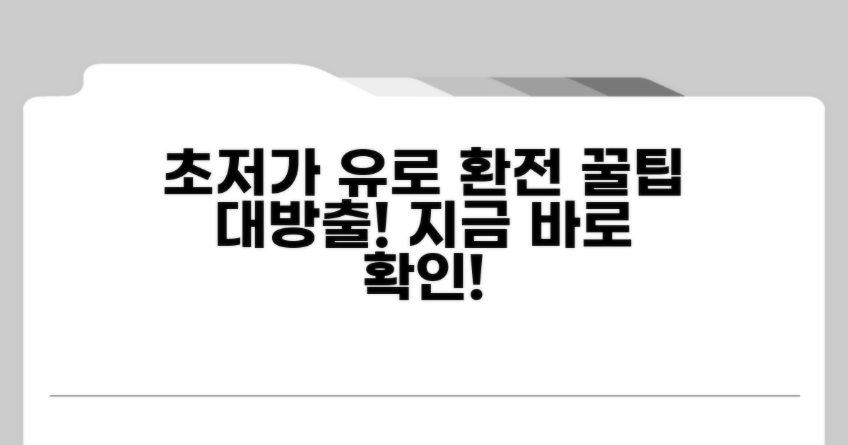 가장 싸게 유로 바꾸는 법