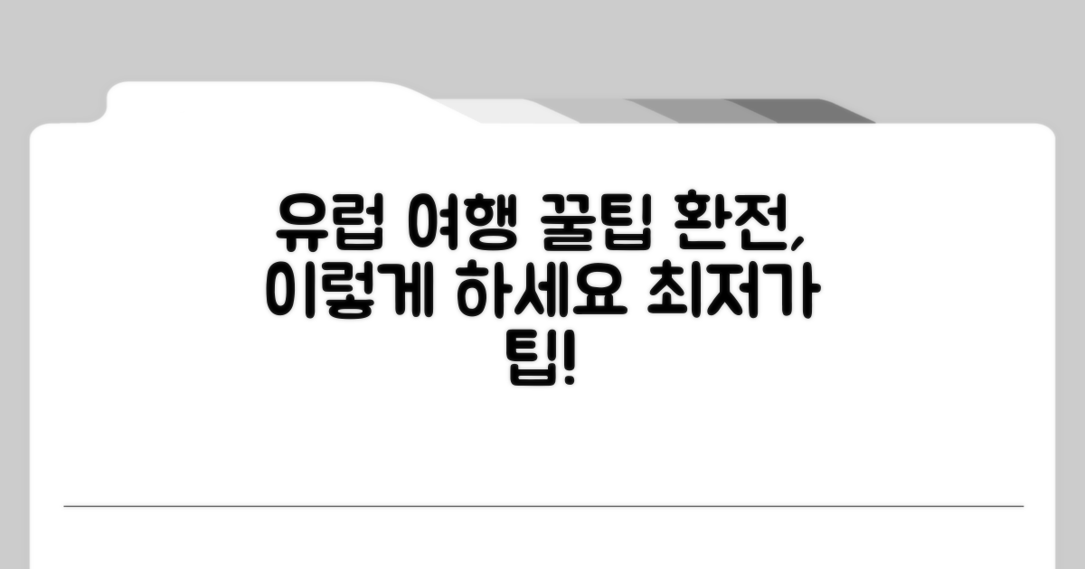 유럽 여행 환전 꿀팁