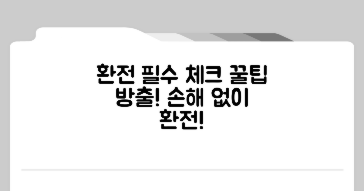 환전 시 주의할 점 체크
