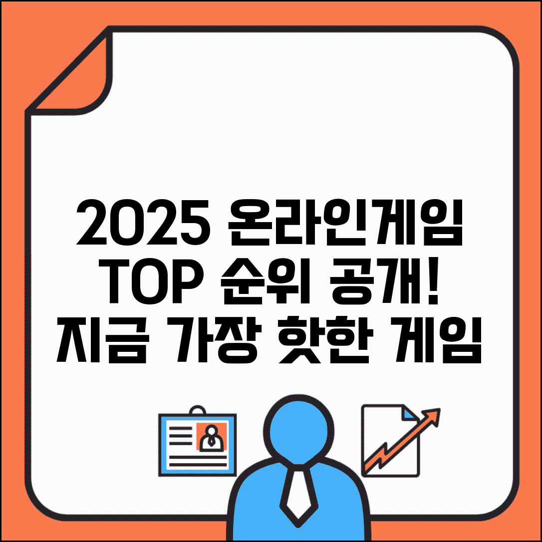 온라인게임순위 최신 정보 | 2025년 인기 온라인 게임 순위