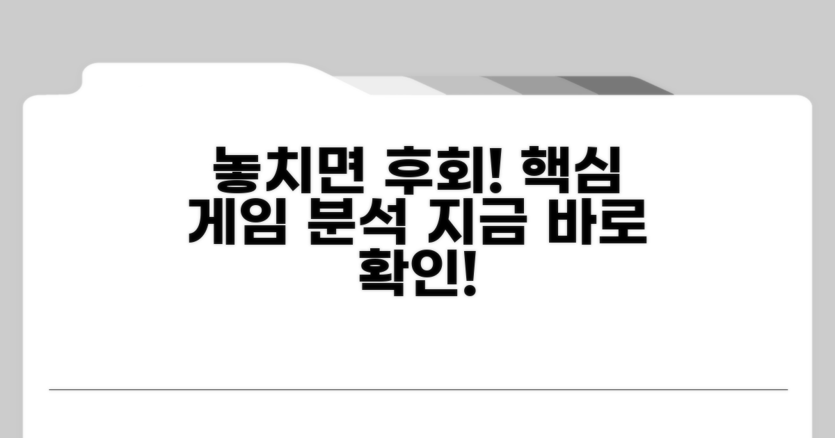 놓치면 후회할 게임 분석