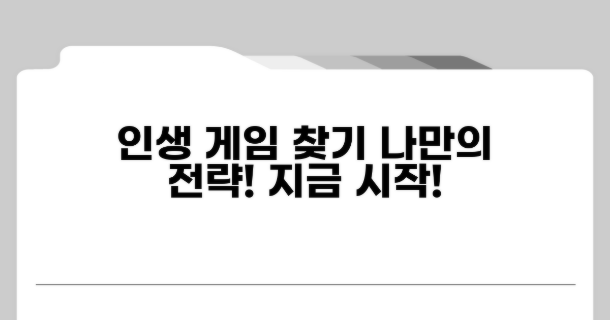 나만의 인생 게임 찾기