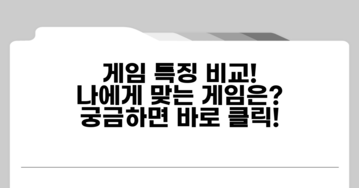 게임별 특징 비교 가이드