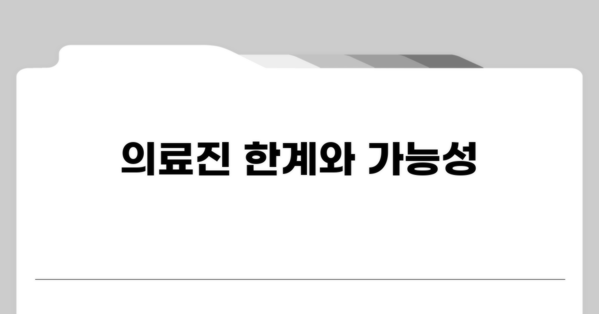 의료진의 한계와 가능성