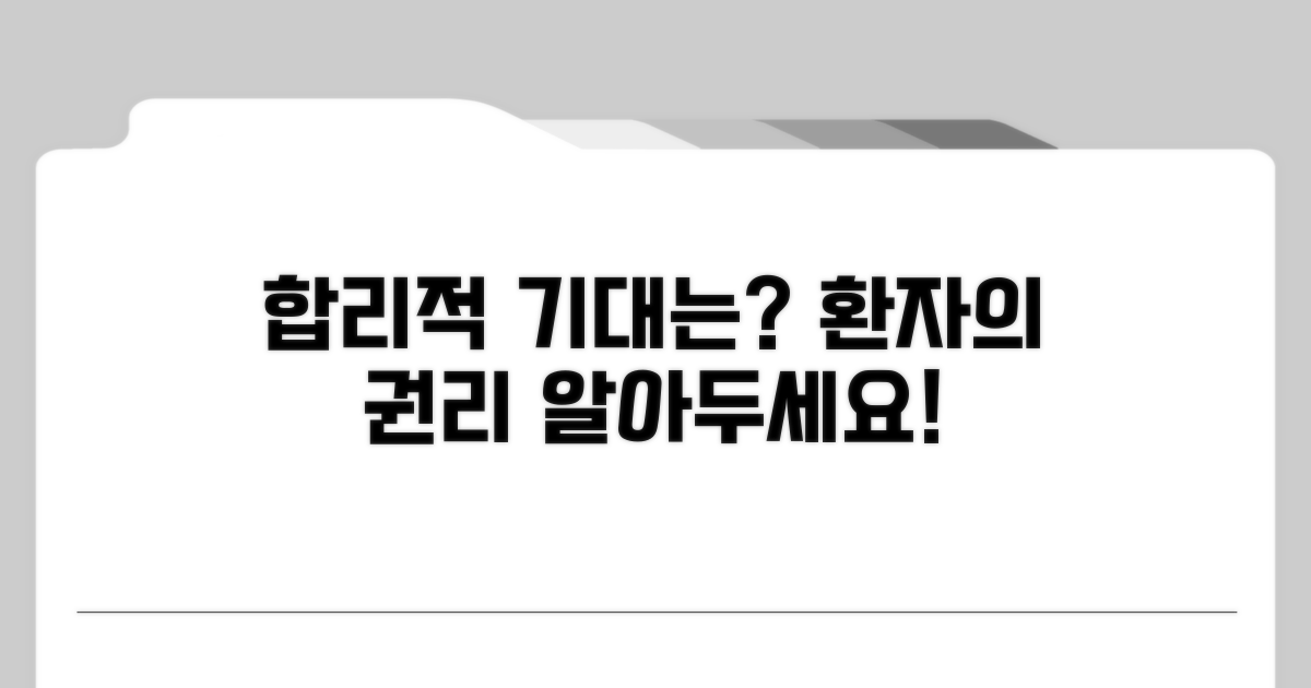 환자의 합리적 기대는?