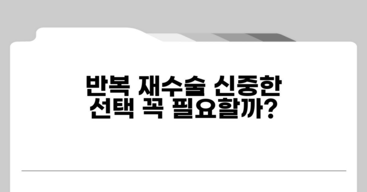 반복 재수술, 신중한 선택