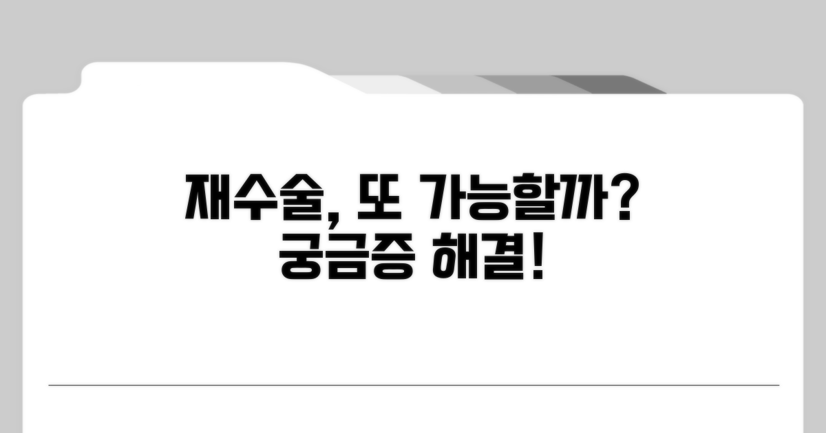 재수술, 또 가능할까?