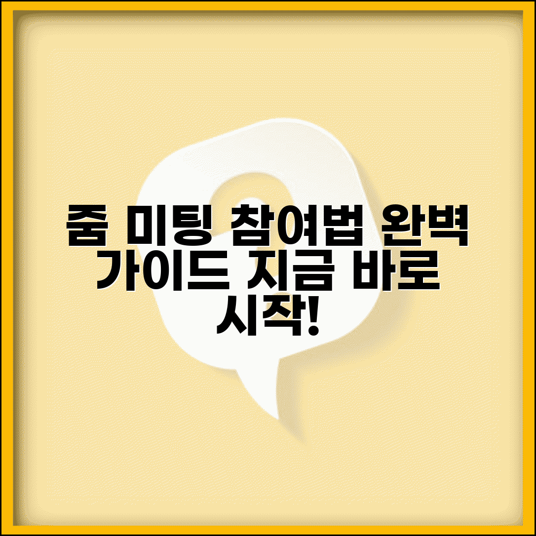 줌 미팅 참여 방법 | 줌 회의 입장 완벽가이드