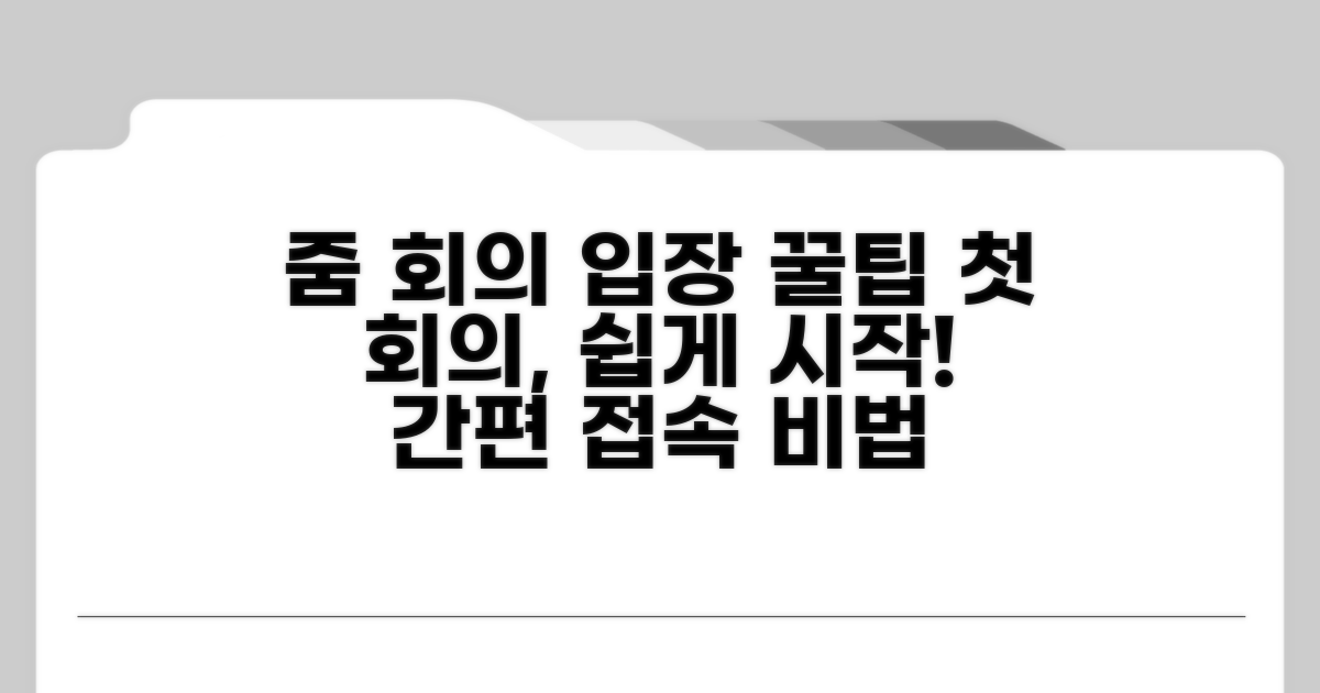 줌 회의 입장 첫걸음