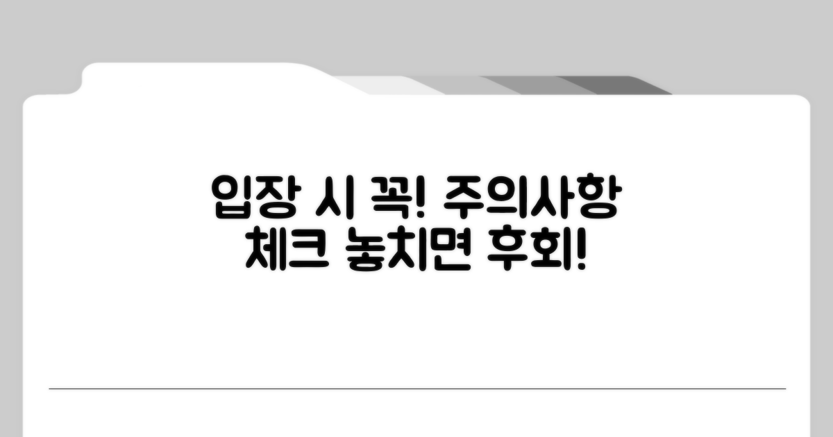 입장 시 주의사항 체크