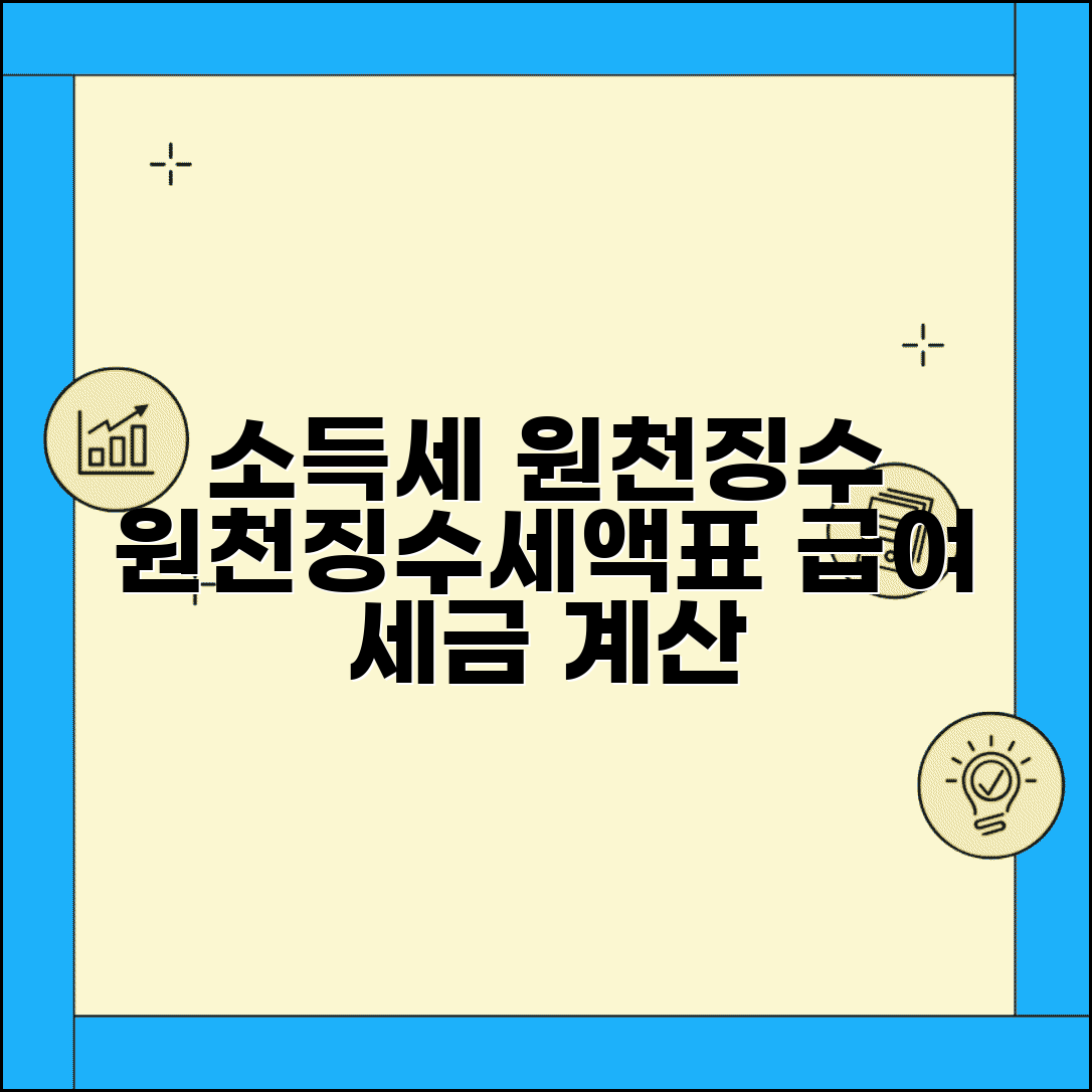 소득세 원천징수 | 원천징수세액표 | 급여 세금 계산
