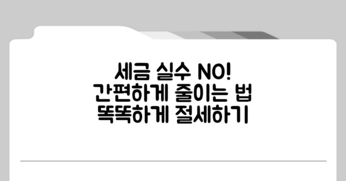 세금 계산 실수 줄이는 방법