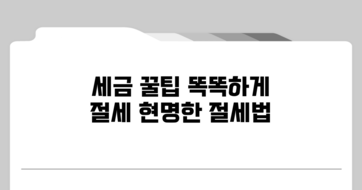 현명한 세금 관리 꿀팁