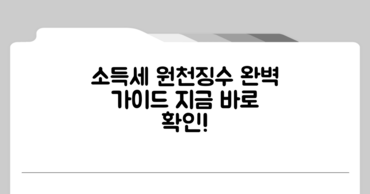 소득세 원천징수 절차 알아보기