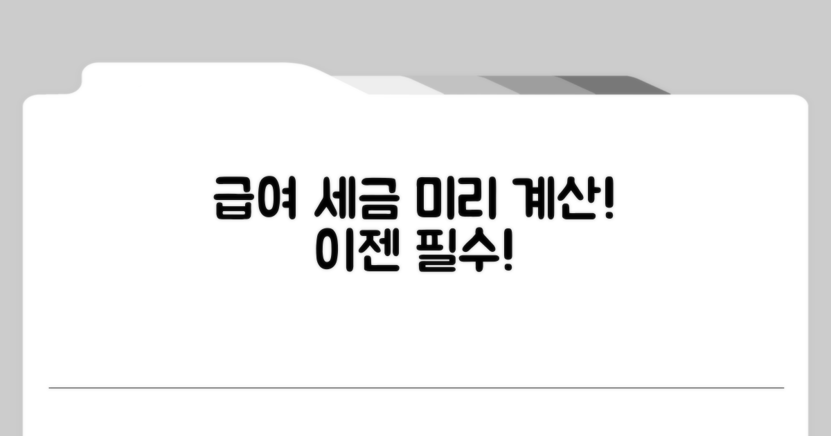 급여 세금 미리 계산하기