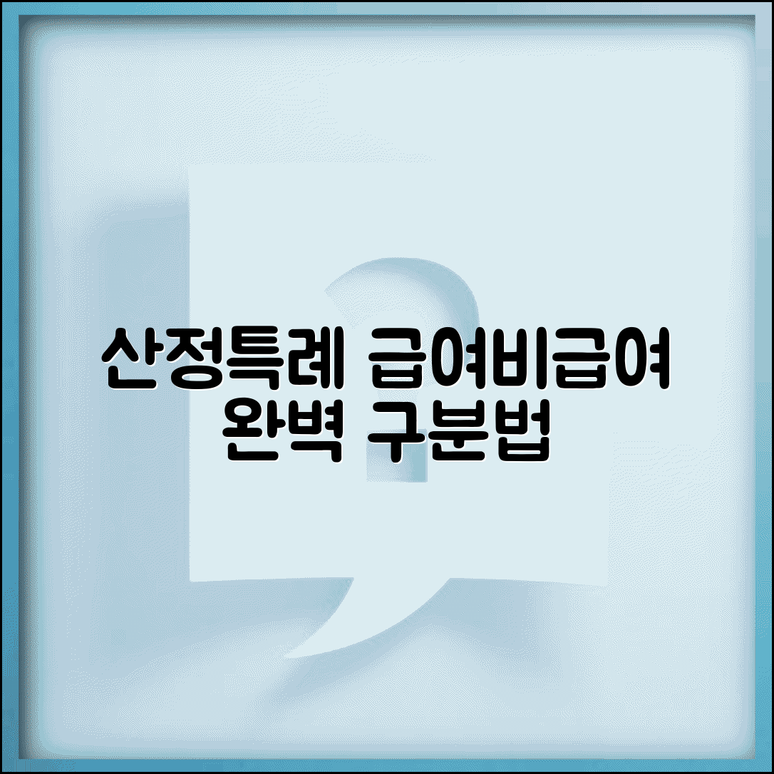산정특례 비급여 본인부담 범위 | 산정특례 급여 비급여 완벽 구분법
