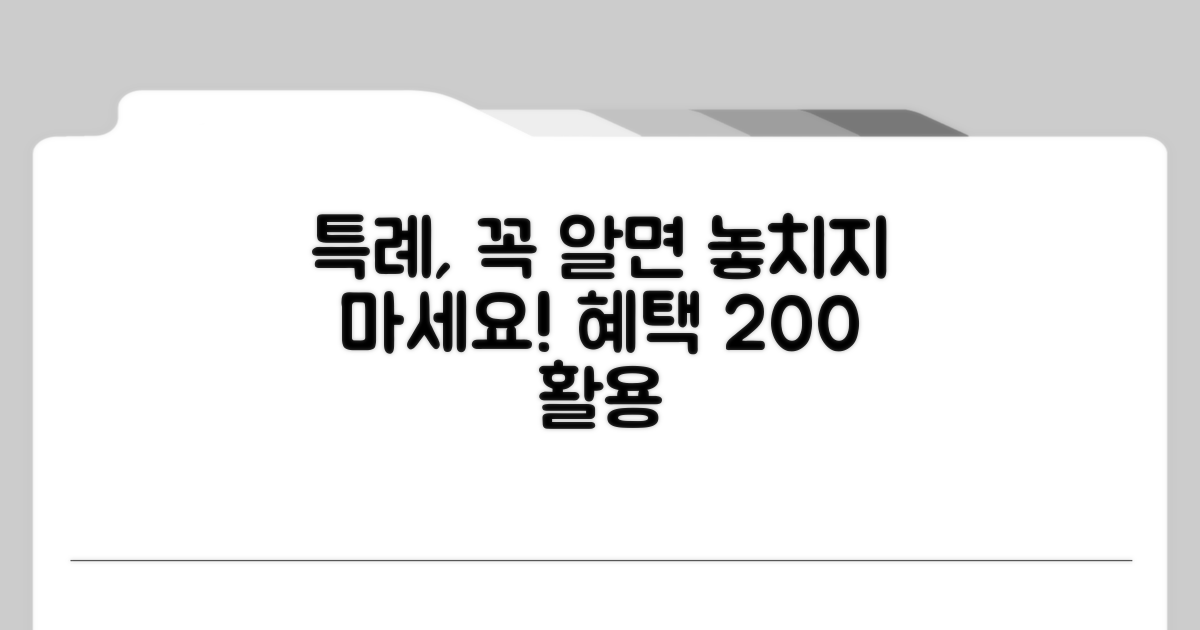 특례 적용 시 유의사항