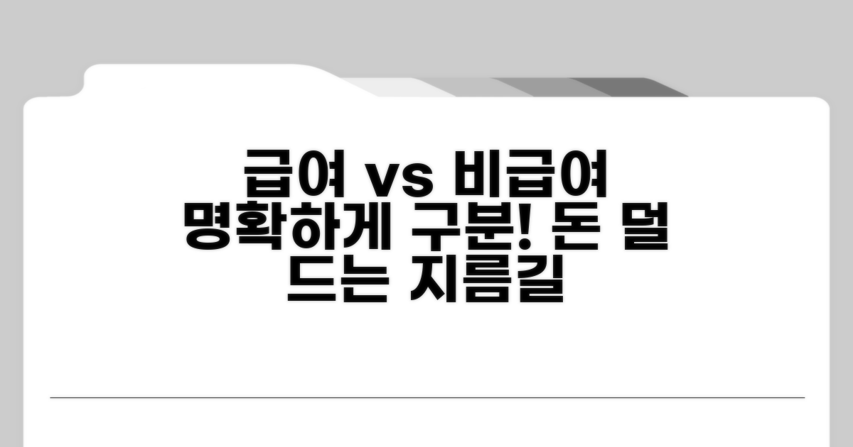 급여와 비급여 쉽게 구분하기