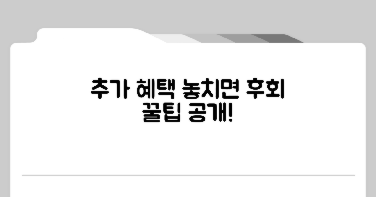 추가 혜택 활용 꿀팁