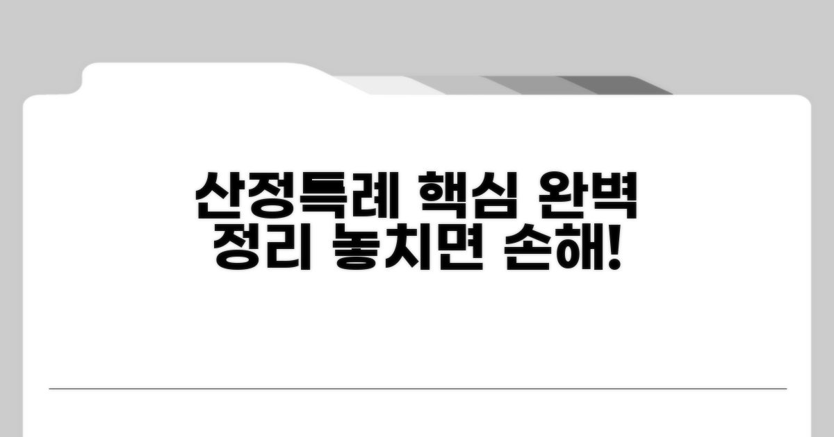 산정특례 개념 완전정리