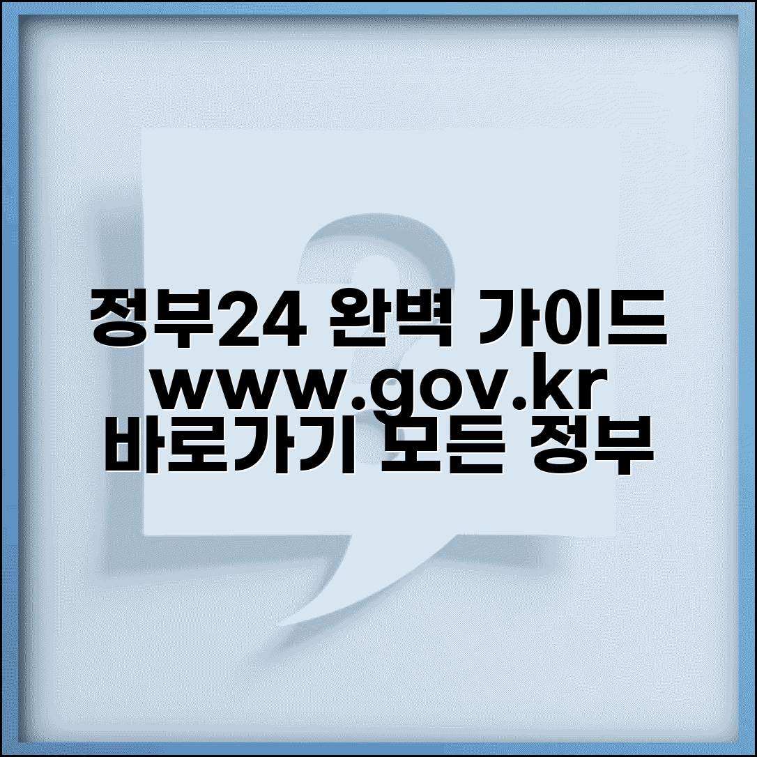 정부24 홈페이지 www.gov.kr 이용 | 정부24 공식 사이트 완벽 가이드