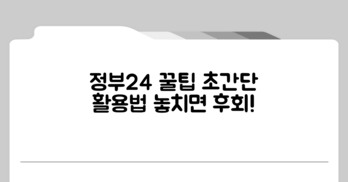 정부24 활용 꿀팁 모음