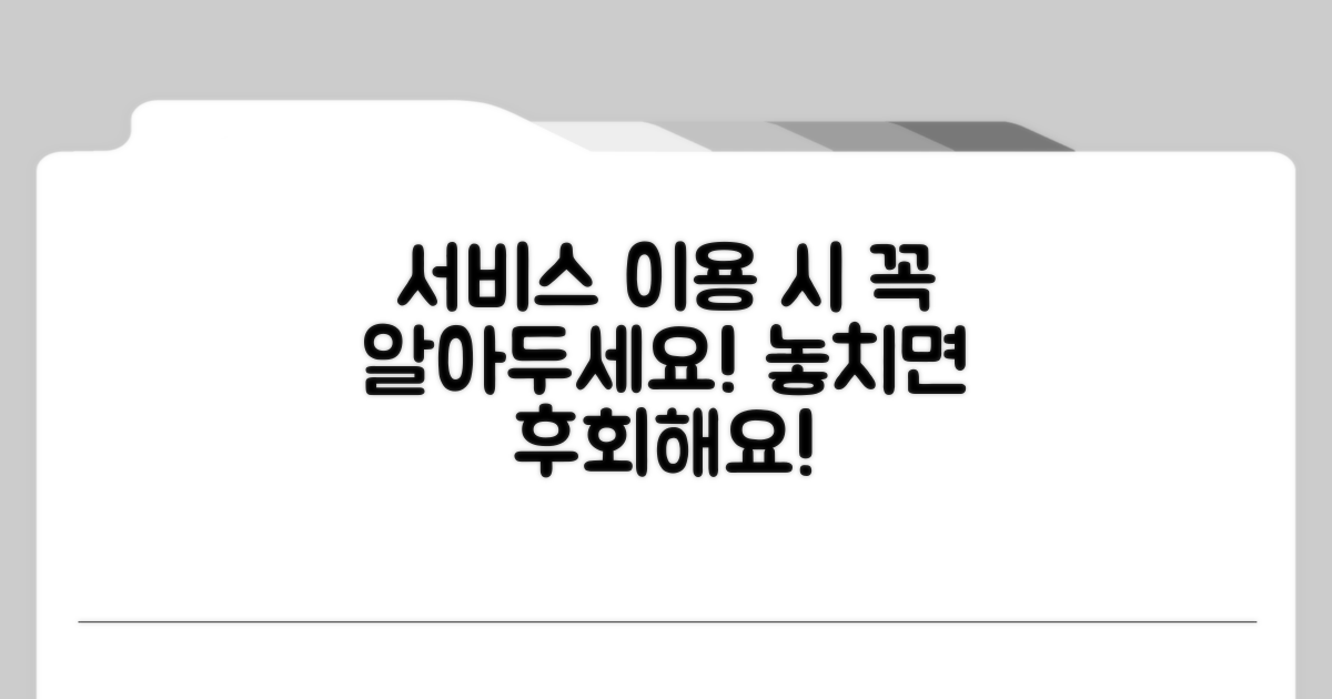 서비스 이용 시 주의할 점