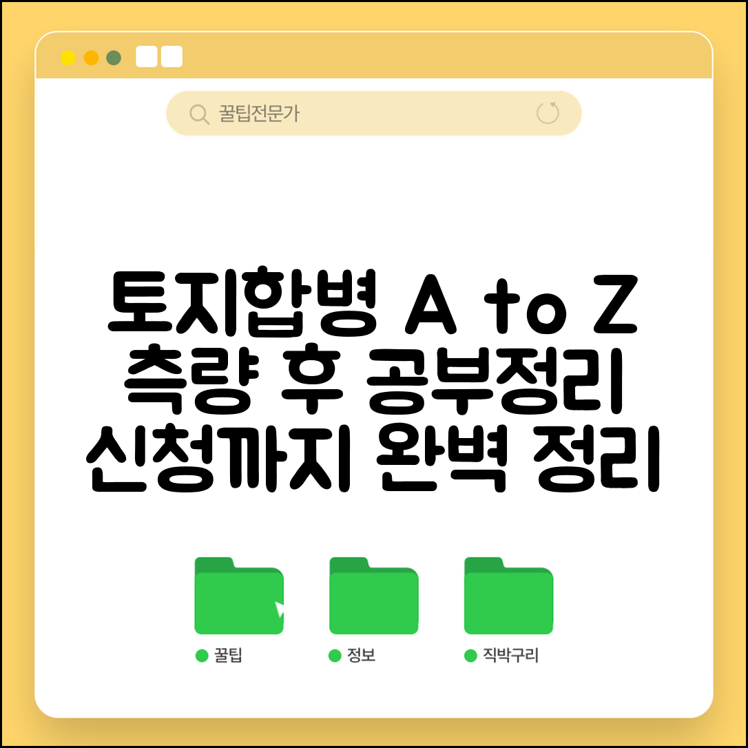 토지합병 공부정리 신청 | 토지합병측량 후 공부정리 방법