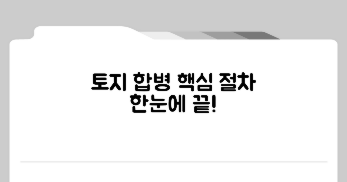 토지합병 절차 한눈에