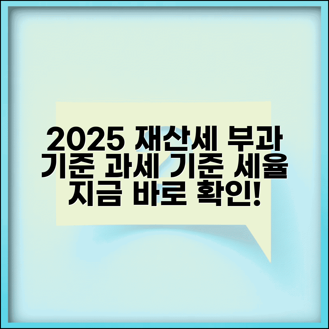 재산세 부과기준 2025 | 재산세 과세기준과 세율 적용