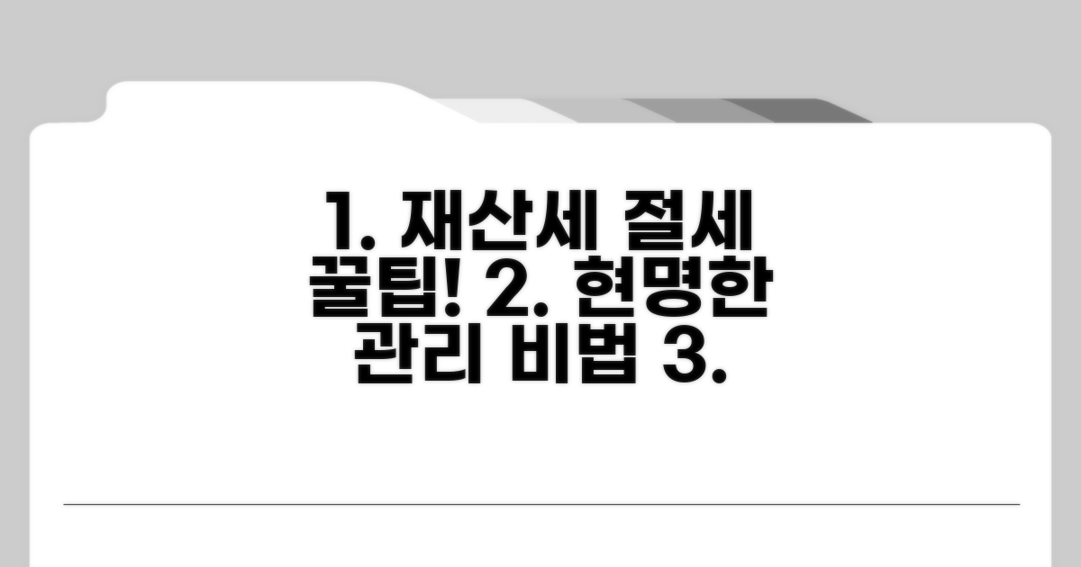 현명한 재산세 관리 및 절세 팁