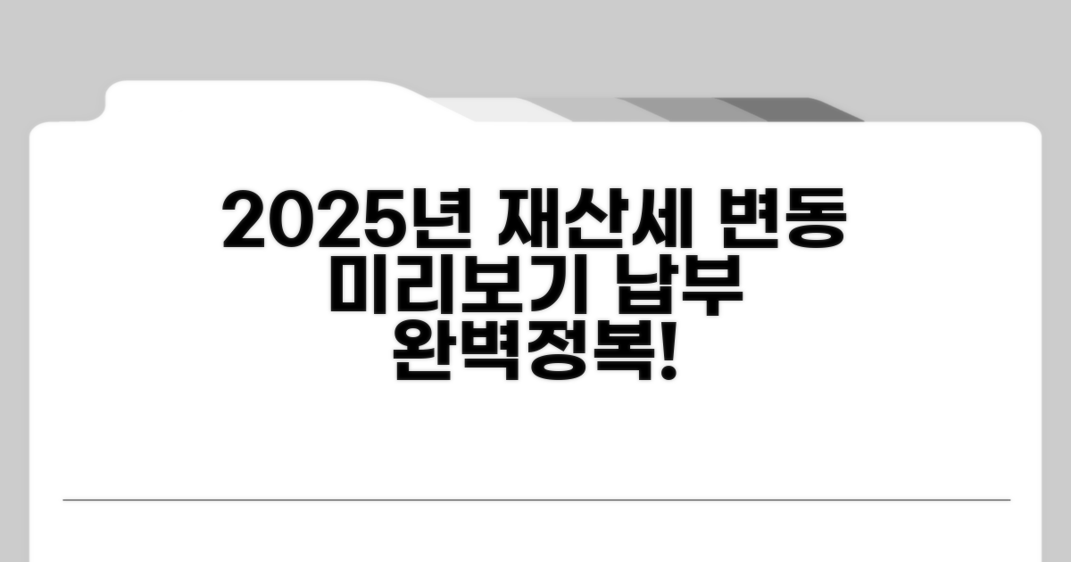 2025년 재산세 변경 사항 및 납부 안내