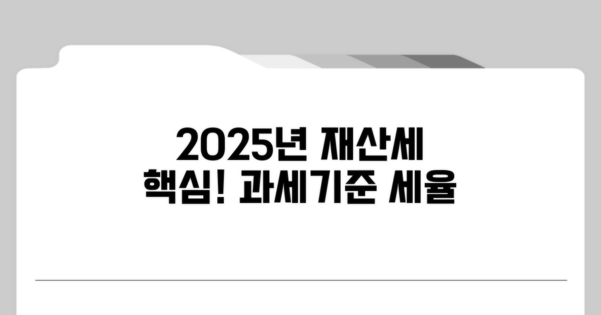 2025년 재산세 과세기준 및 세율