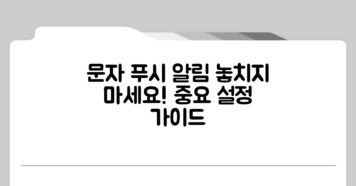 문자 및 푸시 알림 설정의 중요성