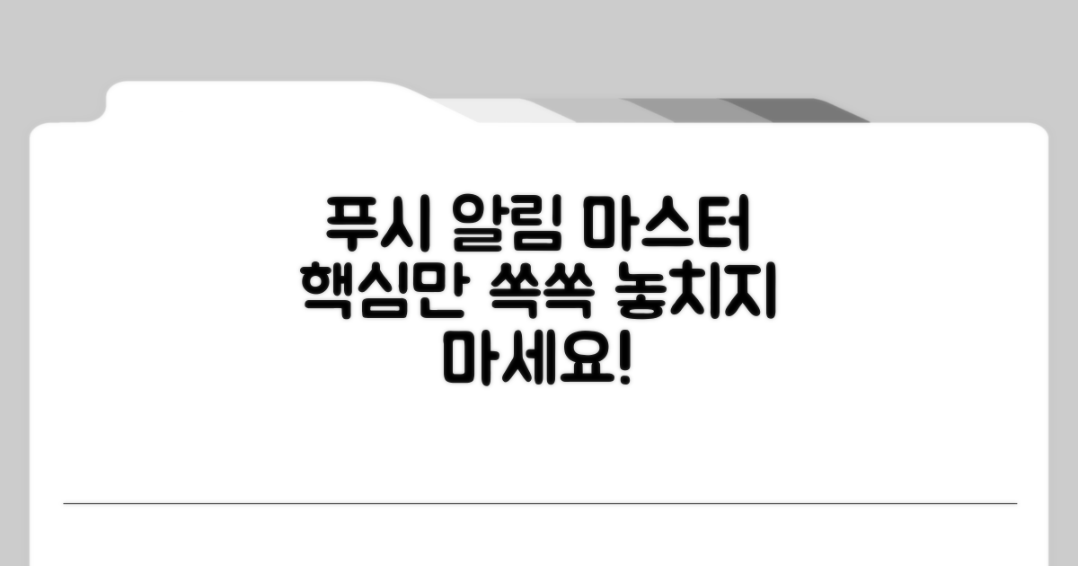 푸시 알림 관리 노하우