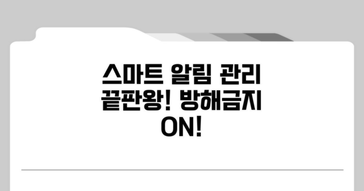똑똑한 알림 관리 팁