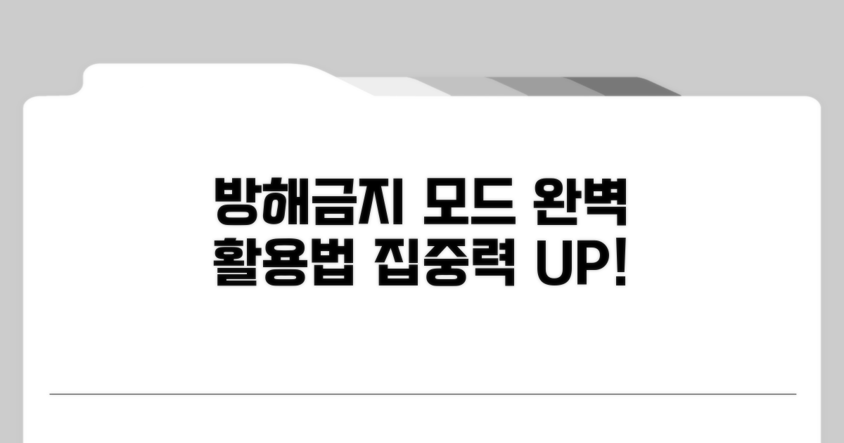 방해금지 모드 활용법