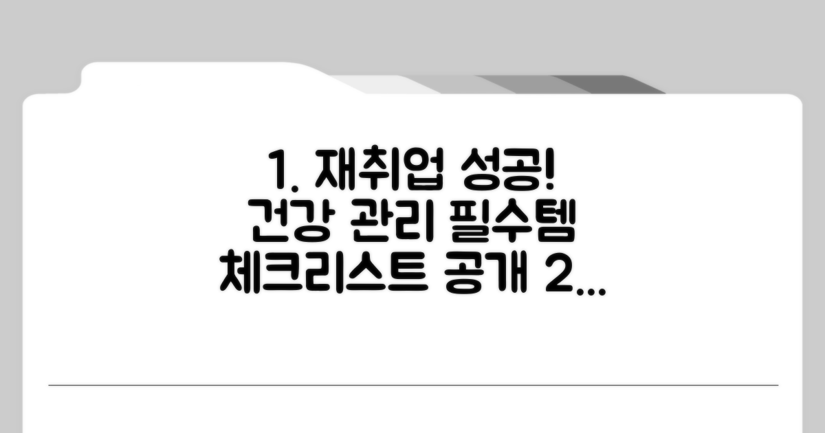 성공적인 재취업을 위한 건강 관리 체크리스트