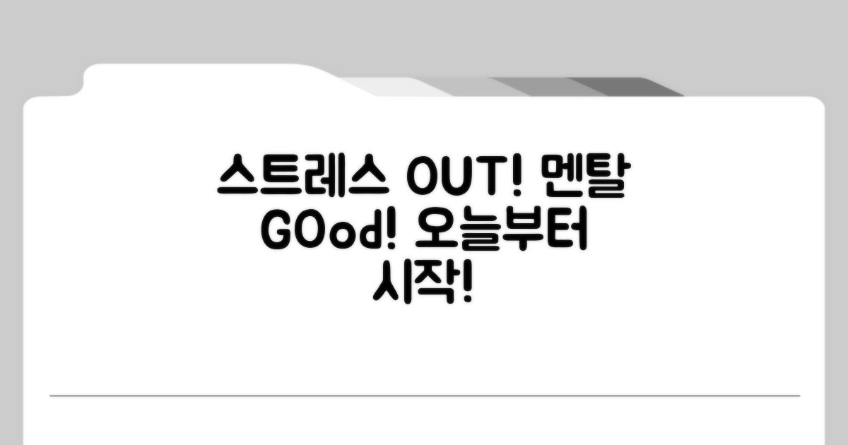 스트레스 해소와 멘탈 관리 전략