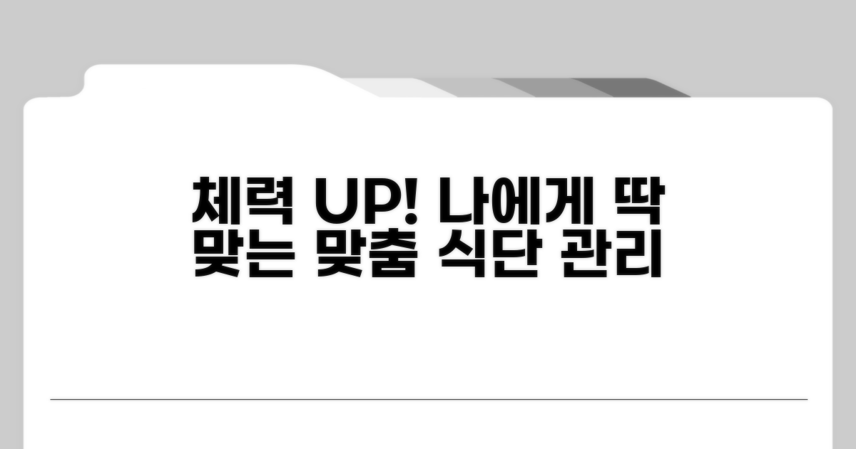 체력 보강을 위한 맞춤 식단 관리