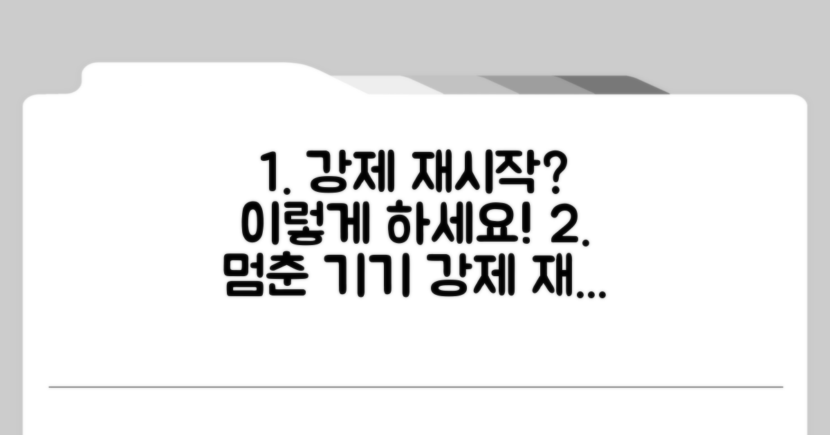 강제 재시작, 이렇게 시도해보세요