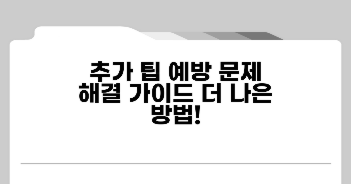 추가 해결 및 예방 팁