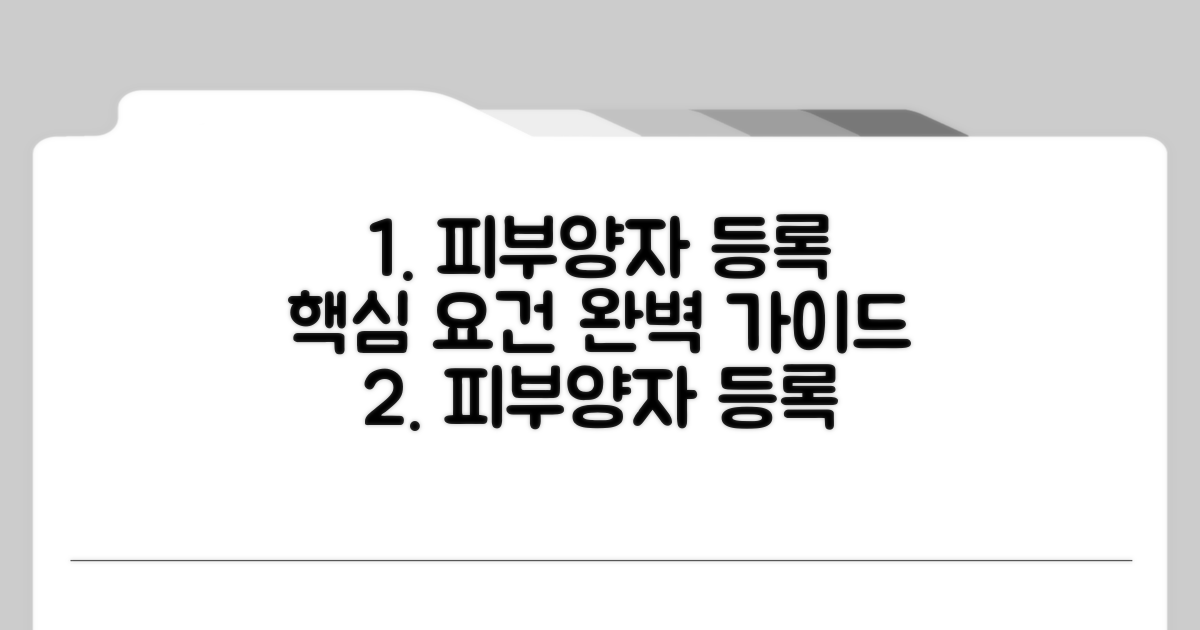 피부양자 등록 요건 상세 분석