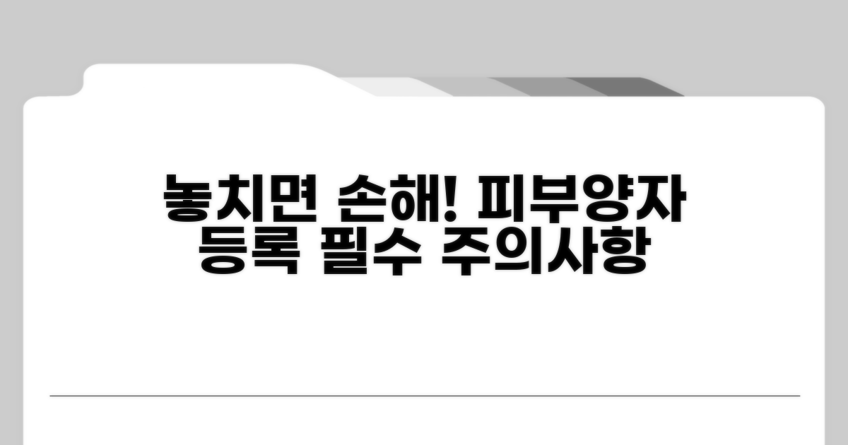 놓치기 쉬운 피부양자 등록 주의사항