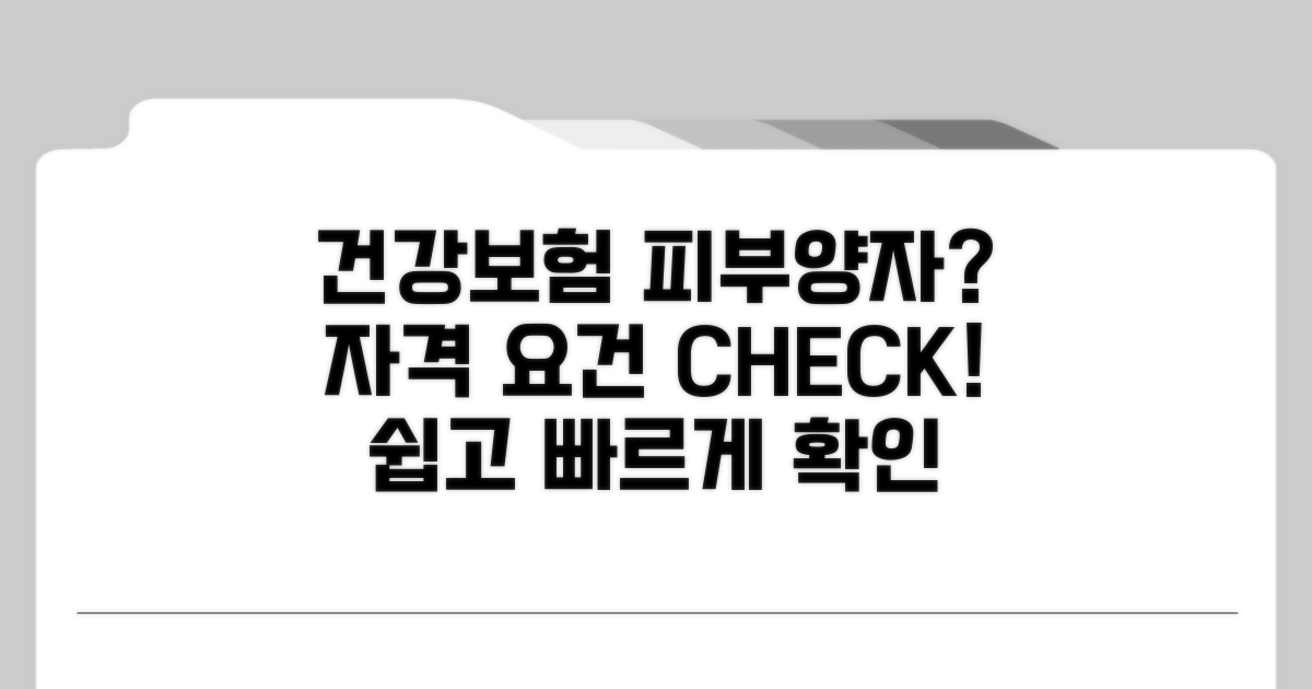 건강보험 피부양자 자격 요건