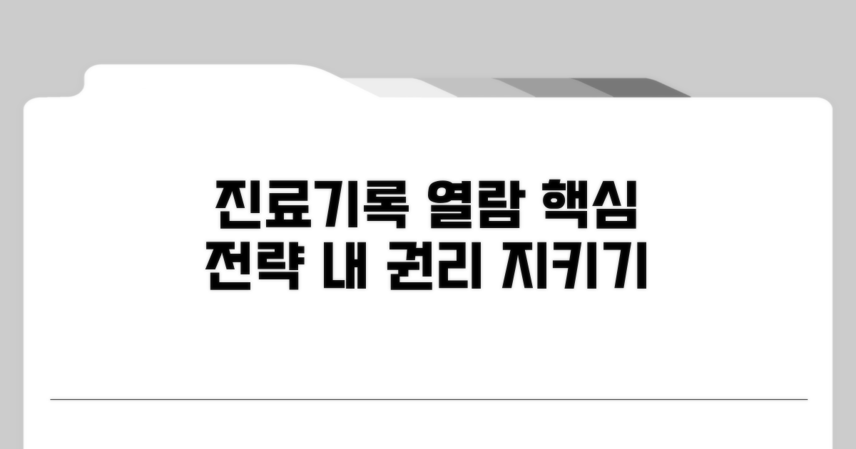 진료 기록 열람 시 대처 방안